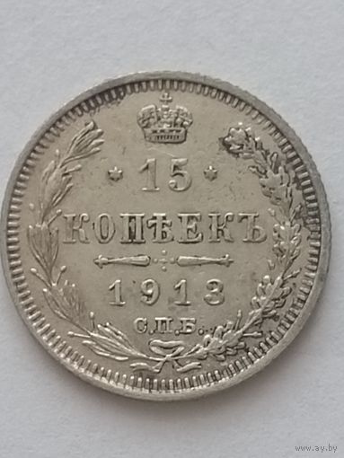 15 копеек 1913