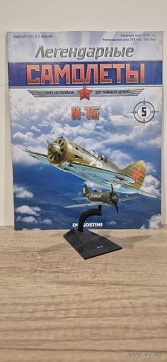 И-16. Легендарные самолёты