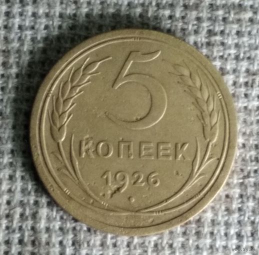 5 копеек 1926 г. Аукцион 3 дня !