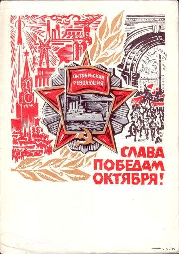 Слава победам Октября! 1970 год