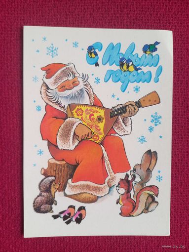 С Новым Годом! Четвериков 1980 г. Чистая.