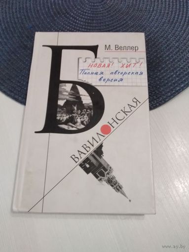 Б. Вавилонская. /22