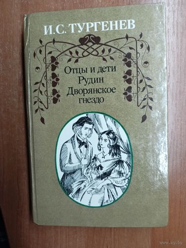 Иван Тургенев "Отцы и дети"