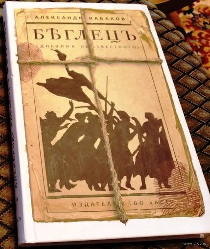 БЪГЛЕЦЪ (БЕГЛЕЦ)/ А. Кабаков