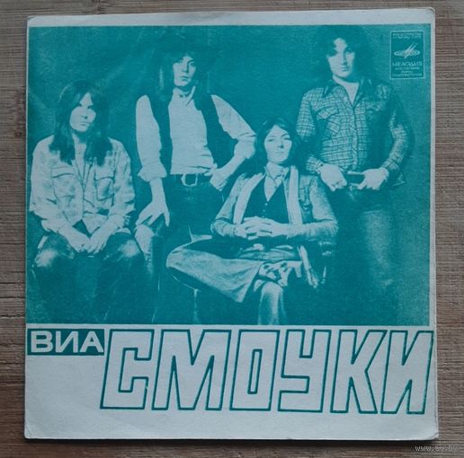 Гибкая пластинка  Smokie - Ансамбль "Смоуки"