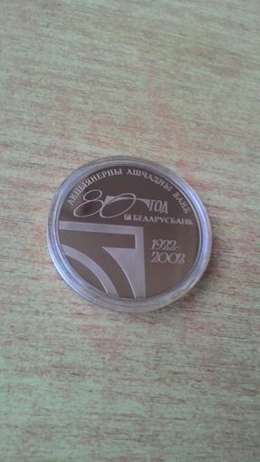 1 рубль 2002, "80-летие АСБ "Беларусбанк".