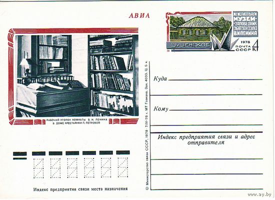 СССР ПК с ОМ 1978 МУЗЕЙ ЛЕНИНА В ШУШЕНСКОМ