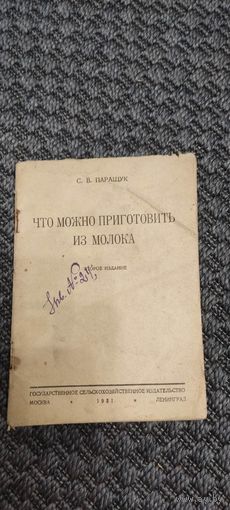 Что можно приготовить из молока. Второе издание 1931 год.