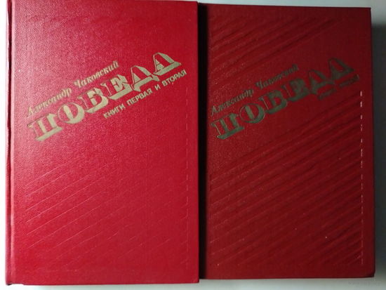 Александр Чаковский. Победа. Комплект из 2-х книг.