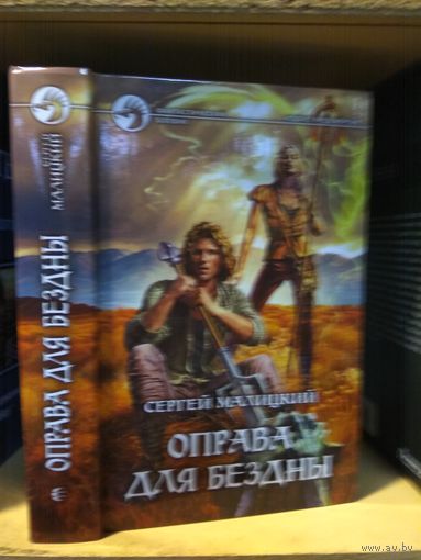 Малицкий С. "Оправа для бездны". Серия "Фантастический боевик".