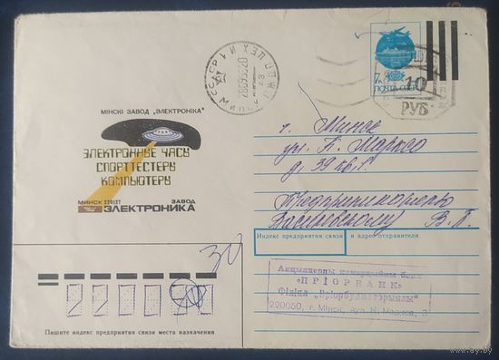 СССР 1985 ХМ конверт Минск провизорий 1993г.  .