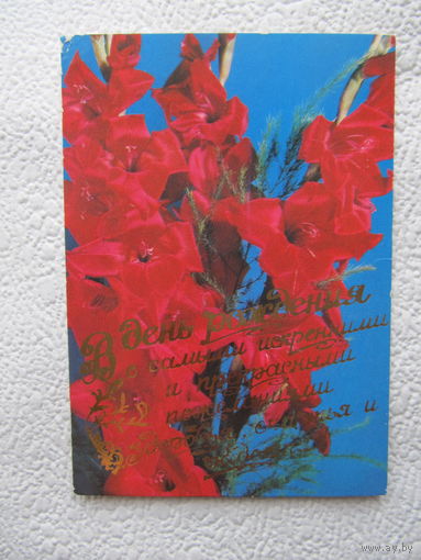Открытка "С днём рождения",фото Самсоненко,1989-No129