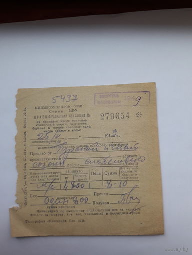 Квитанция на принятое масло. брынзу Минмясомолпром СССР 1949