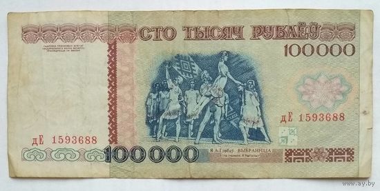 Беларусь 100000 рублей 1996 г. Серия дЕ
