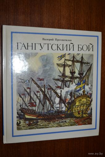 Гангутский бой. Повесть для детей. Валерий Прохватилов. Художник В. Алексеев ///