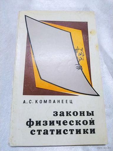 Законы физической статистики