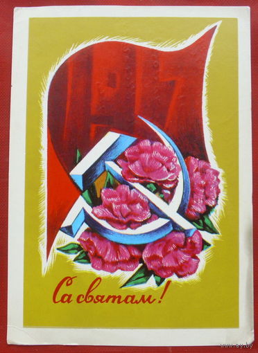 Са святам! Подписанная. 1976 года. Гаврилович. 261.