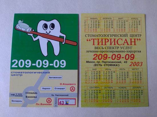 Карманный календарик. Стоматология. 2003 год