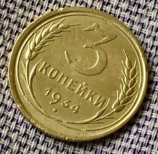 3 копейки 1934 года.