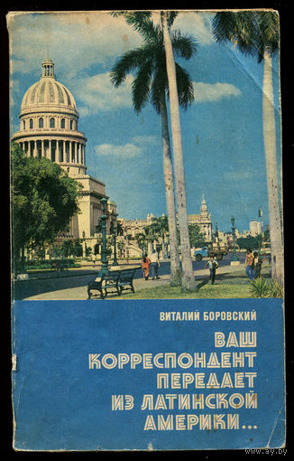 В. Боровский. Ваш корреспондент передает из Латинской Америки... (Д)