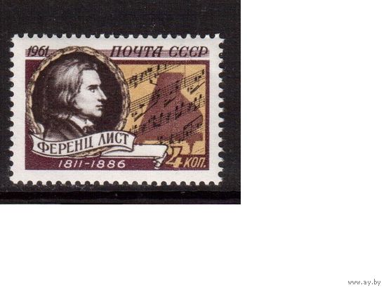 СССР-1961, (Заг.2545), *  , Ф.Лист