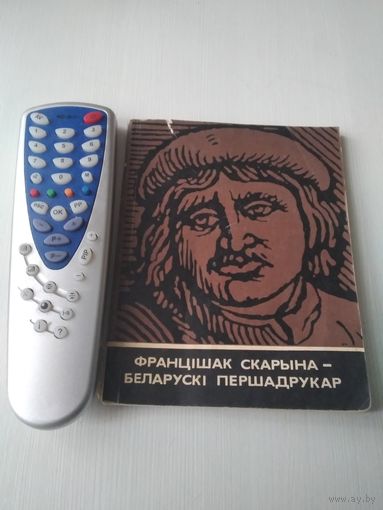Францiшак Скарына - беларускi  першадрукар. /80