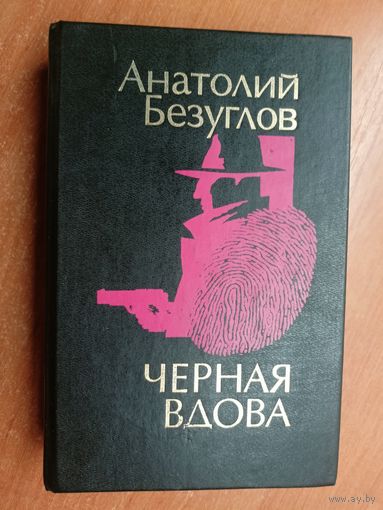 Анатолий Безуглов "Черная вдова"