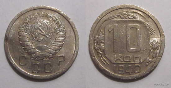 10 копеек 1940