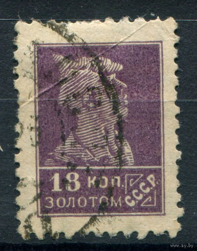 СССР - 1925/27г. - стандартный выпуск, 18 коп - 1 марка - гашёная. Без МЦ!