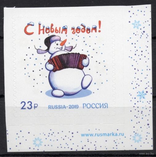 Россия 2019. С Новым годом! 1 марка  (1867)