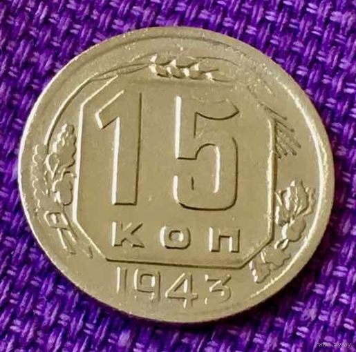 15 копеек 1943 года.