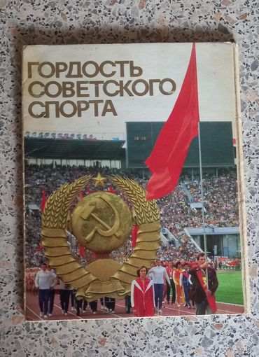 Гордость советского спорта.