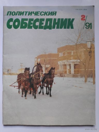 Политический собеседник 2/1991 год.