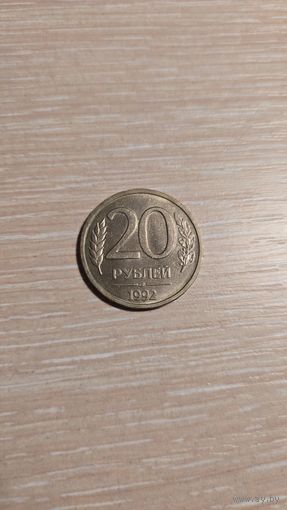 20 рублей Россия 1992