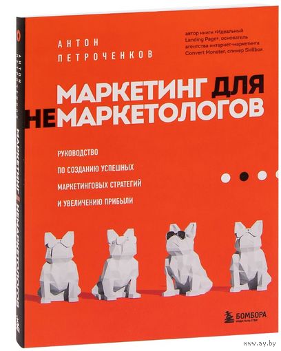 Маркетинг для немаркетологов
