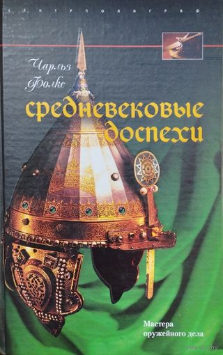 Чарлз Фолкс "Средневековые доспехи" серия "Военная История Мира"
