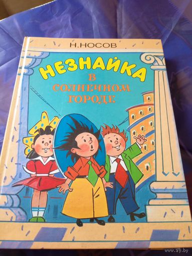 Незнайка в Солнечном городе\024