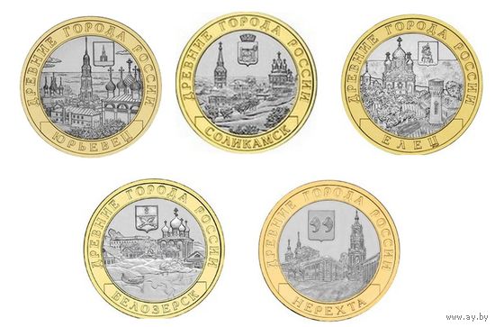 10 рублей - Юрьевец, Соликамск, Елец, Белозерск, Нерехта (цена за 5 монет)