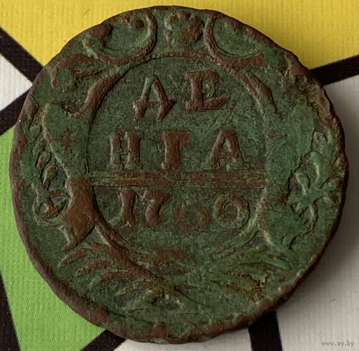 Деньга 1750г.