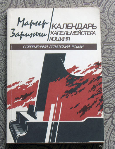 Маргер Зариньш Календарь капельмейстера Коциня.