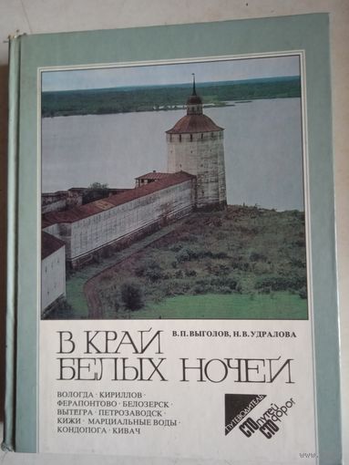 В край белых ночей