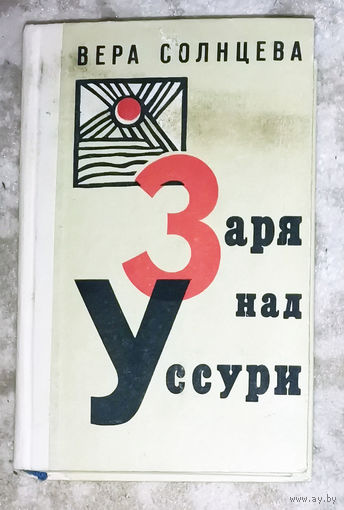 Вера Солнцева Заря над Уссури.