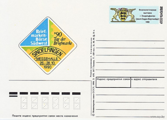 Почтовая карточка с оригинальной маркой. Филателистическая выставка Зиндельфинген-90.1990 год