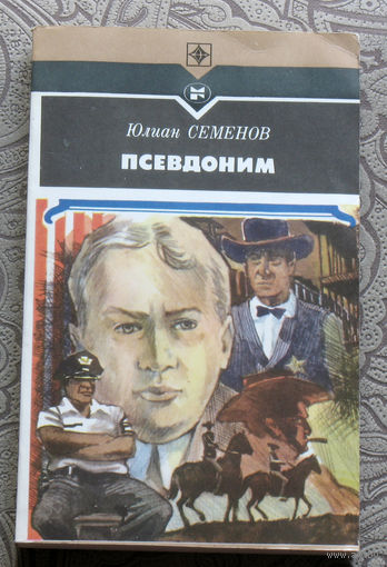Юлиан Семёнов Псевдоним. серия Стрела