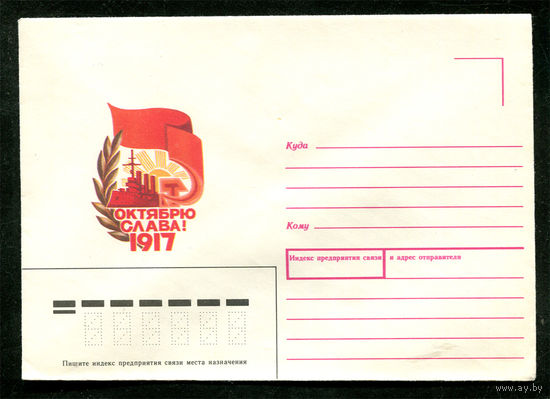 Конверт. Октябрю слава! 1987