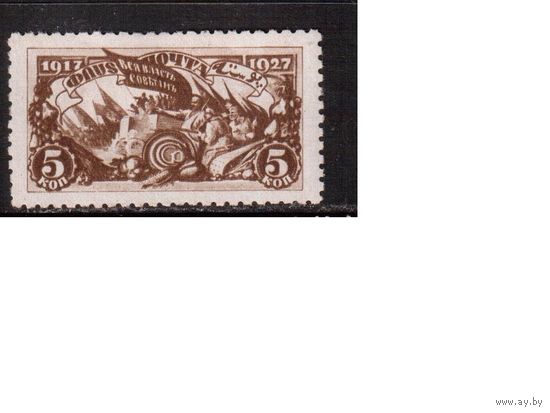СССР-1927 (Заг.203)  * , 10-год. революции
