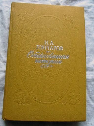 25-32 И. А. Гоначаров Обыкновенная история Минск 1977