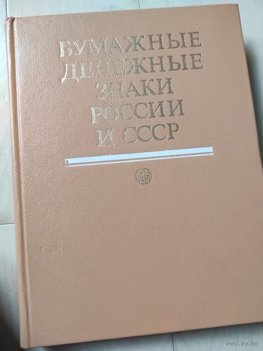 "Бумажные денежные знаки России и СССР"