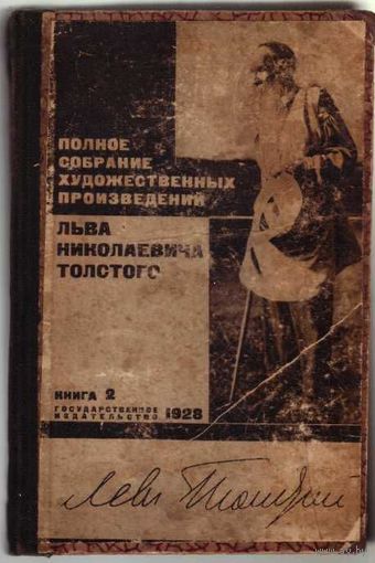 Толстой Лев. Полное собрание художественных произведений. Том 2. /Приложение к журналу "Огонёк" на 1928г. М.-Л.: ГИЗ.