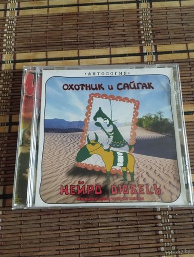 Нейро Дюбель – Охотник и Сайгак (1998/2008, CD)